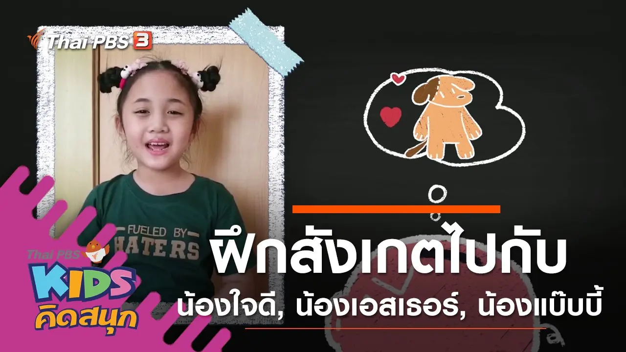 ฝึกการสังเกตไปกับน้องใจดี, น้องเอสเธอร์, น้องแบ๊บบี้