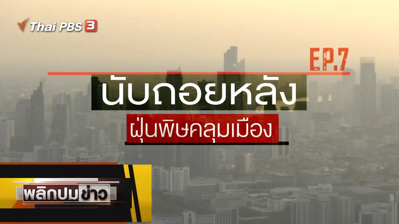 นับถอยหลัง ฝุ่นพิษคลุมเมือง EP.7