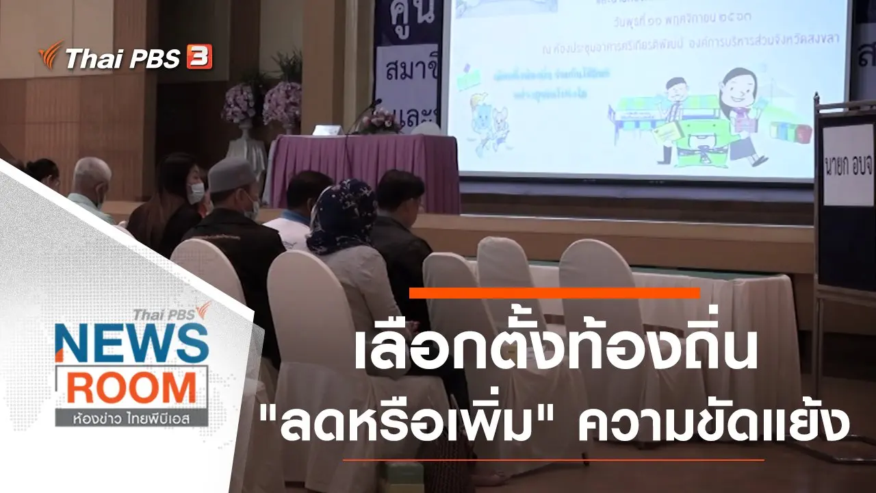 ประเด็นข่าว (15 พ.ย. 63)