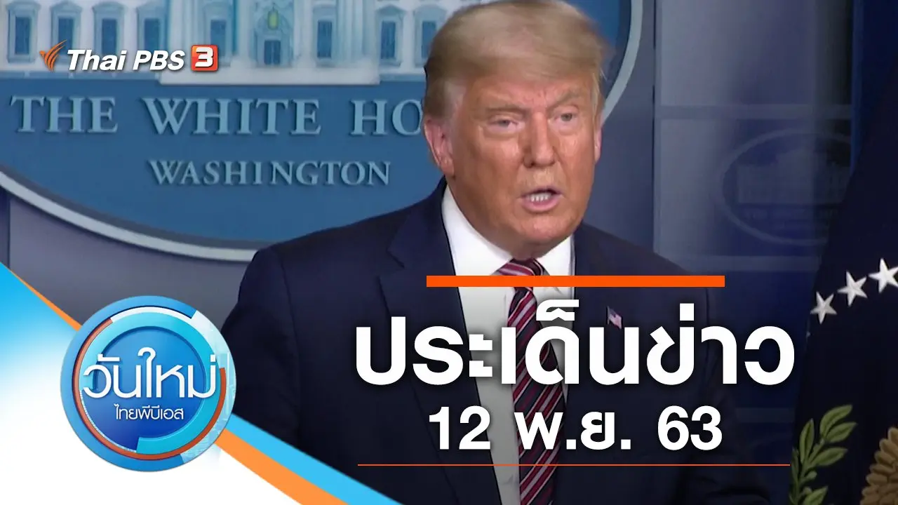 ประเด็นข่าว (12 พ.ย. 63)