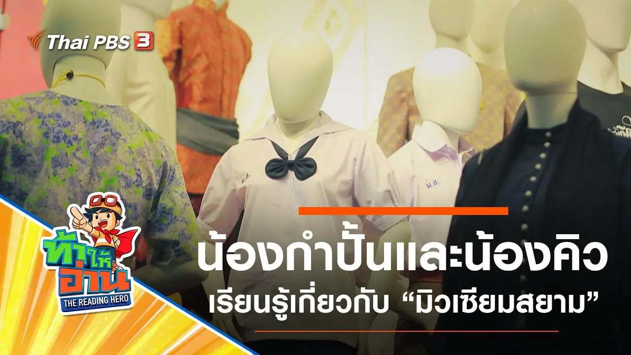 มิวเซียมสยาม : น้องกำปั้นและน้องคิว