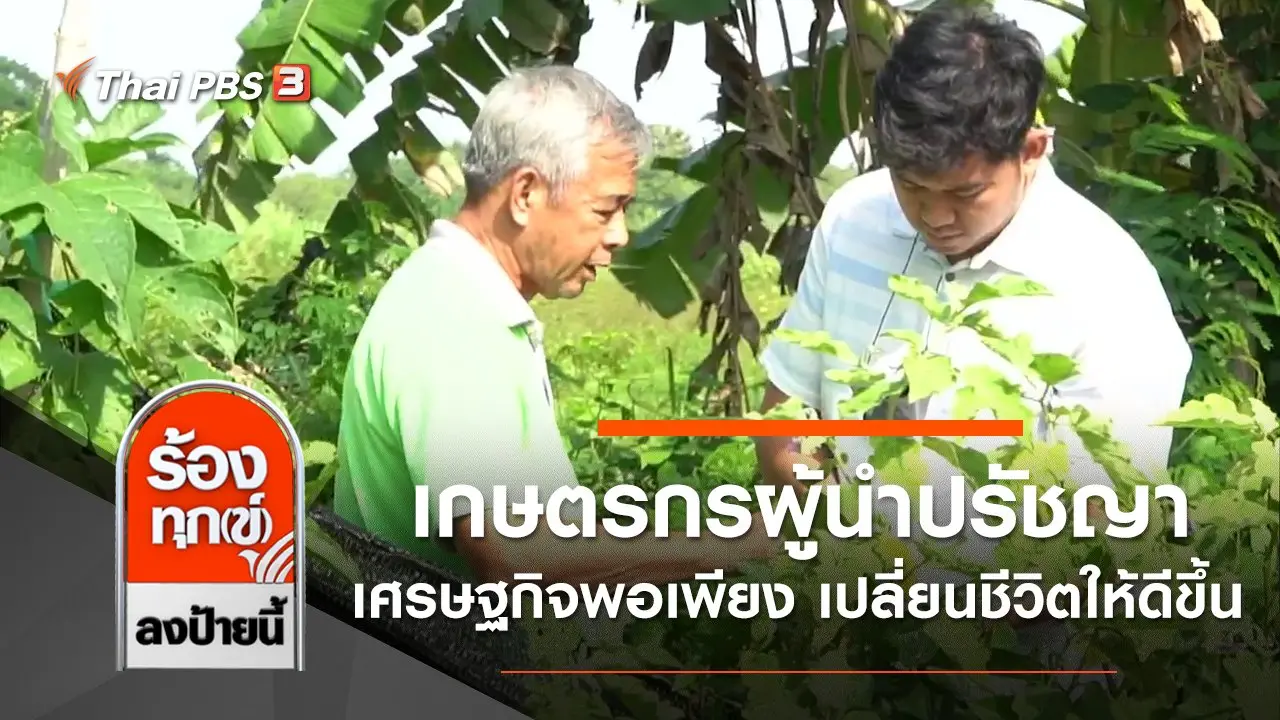 เกษตรกรผู้นำปรัชญาเศรษฐกิจพอเพียง มาเปลี่ยนชีวิตให้ดีขึ้น จ.นครปฐม