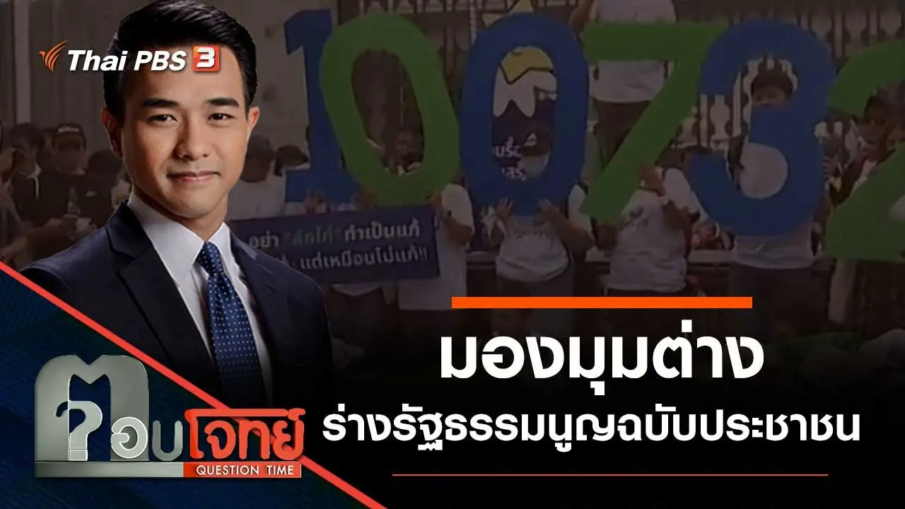 "มองต่างมุม" ร่างรัฐธรรมนูญ "ฉบับประชาชน"