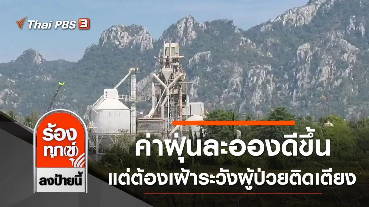 ร้องทุก(ข์) ลงป้ายนี้