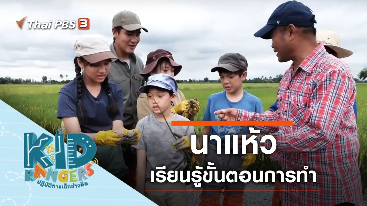 นาแห้ว