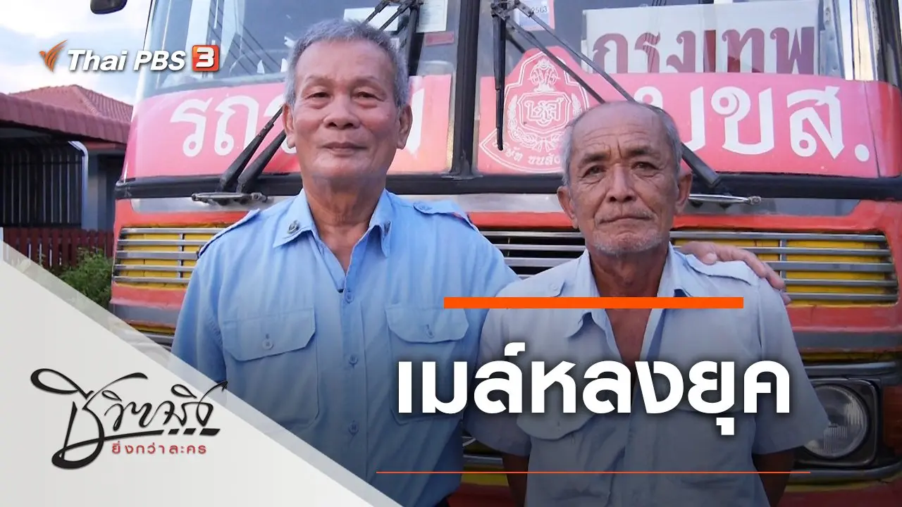 เมล์หลงยุค