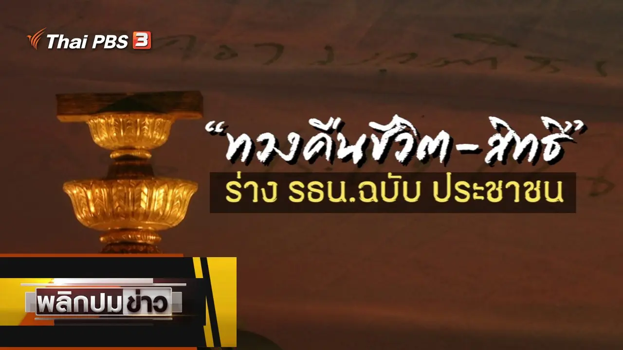 พลิกปมข่าว