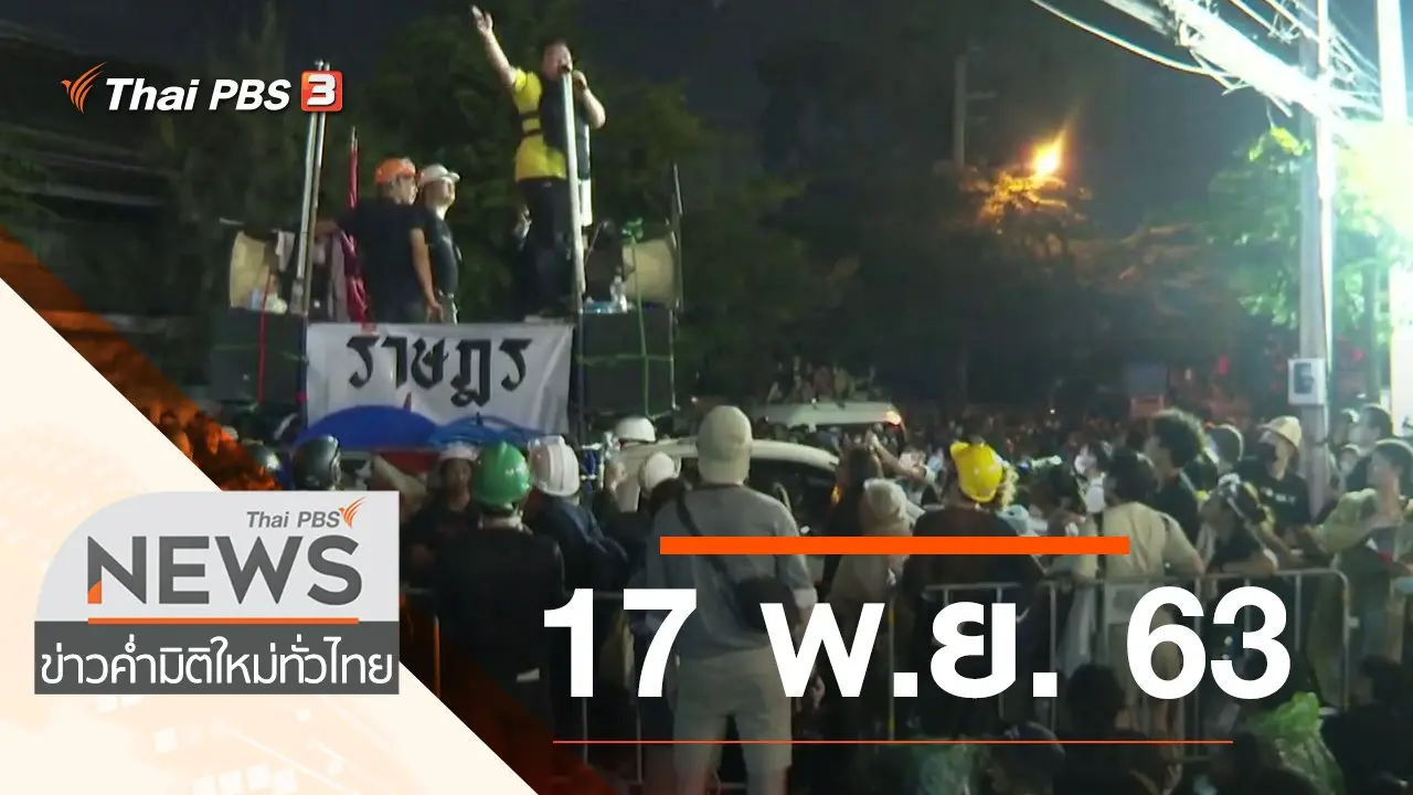 ประเด็นข่าว (17 พ.ย. 63)