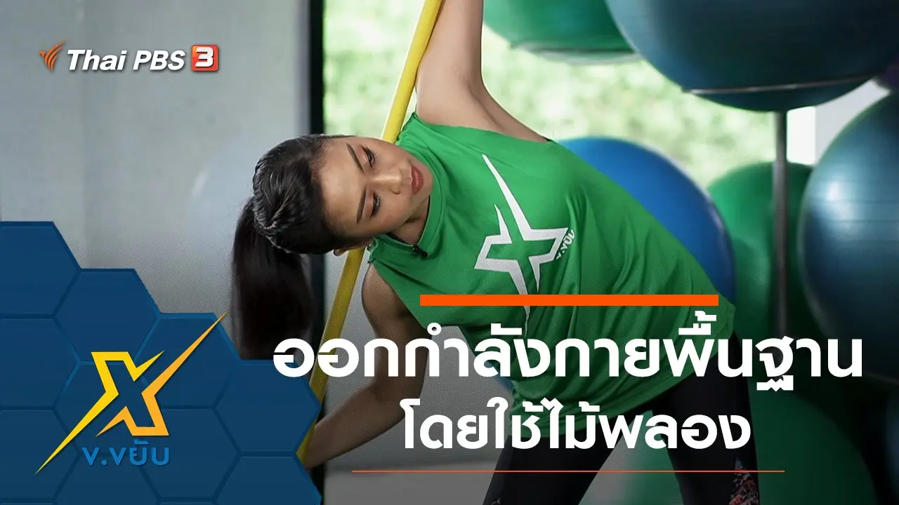 ท่าออกกำลังกายพื้นฐานโดยใช้ไม้พลอง