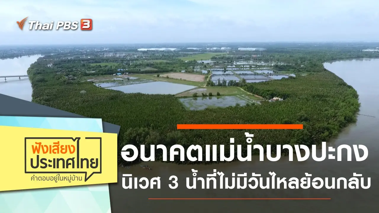 อนาคตแม่น้ำบางปะกง นิเวศ 3 น้ำที่ไม่มีวันไหลย้อนกลับ