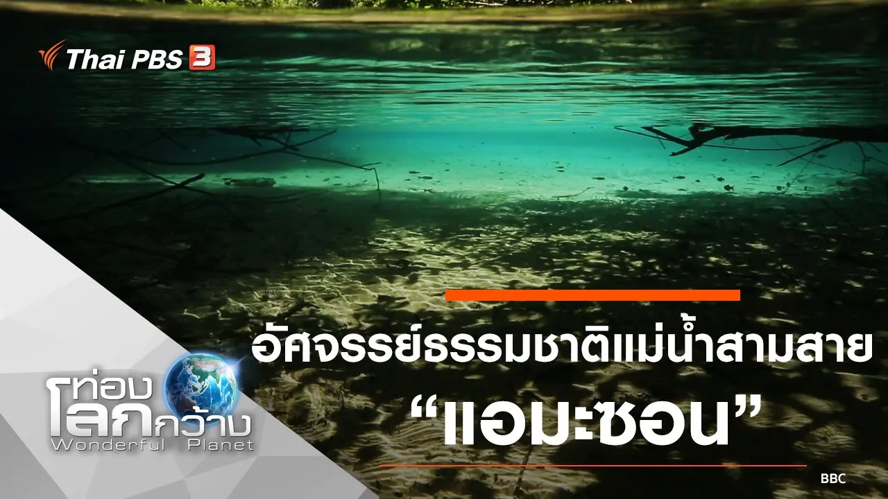 อัศจรรย์ธรรมชาติแม่น้ำสามสาย ตอน แอมะซอน