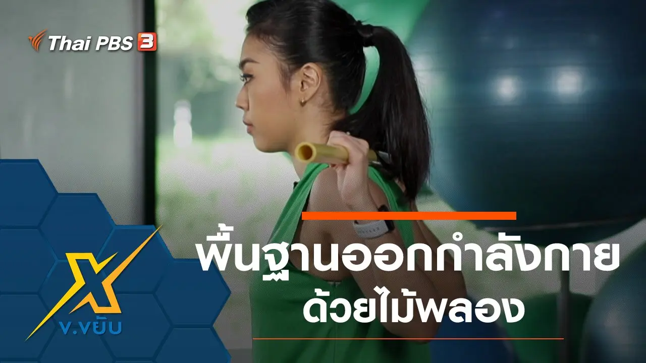 พื้นฐานการออกกำลังกายด้วยไม้พลอง
