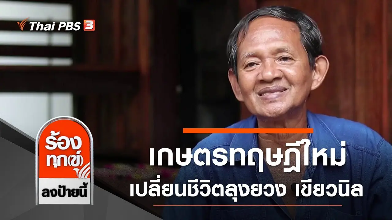 เกษตรทฤษฎีใหม่เปลี่ยนชีวิตลุงยวง เขียวนิล จ.นนทบุรี