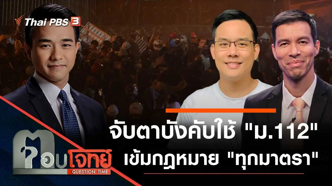 "จับตา" บังคับใช้ "ม.112" เข้มกฎหมาย "ทุกมาตรา"