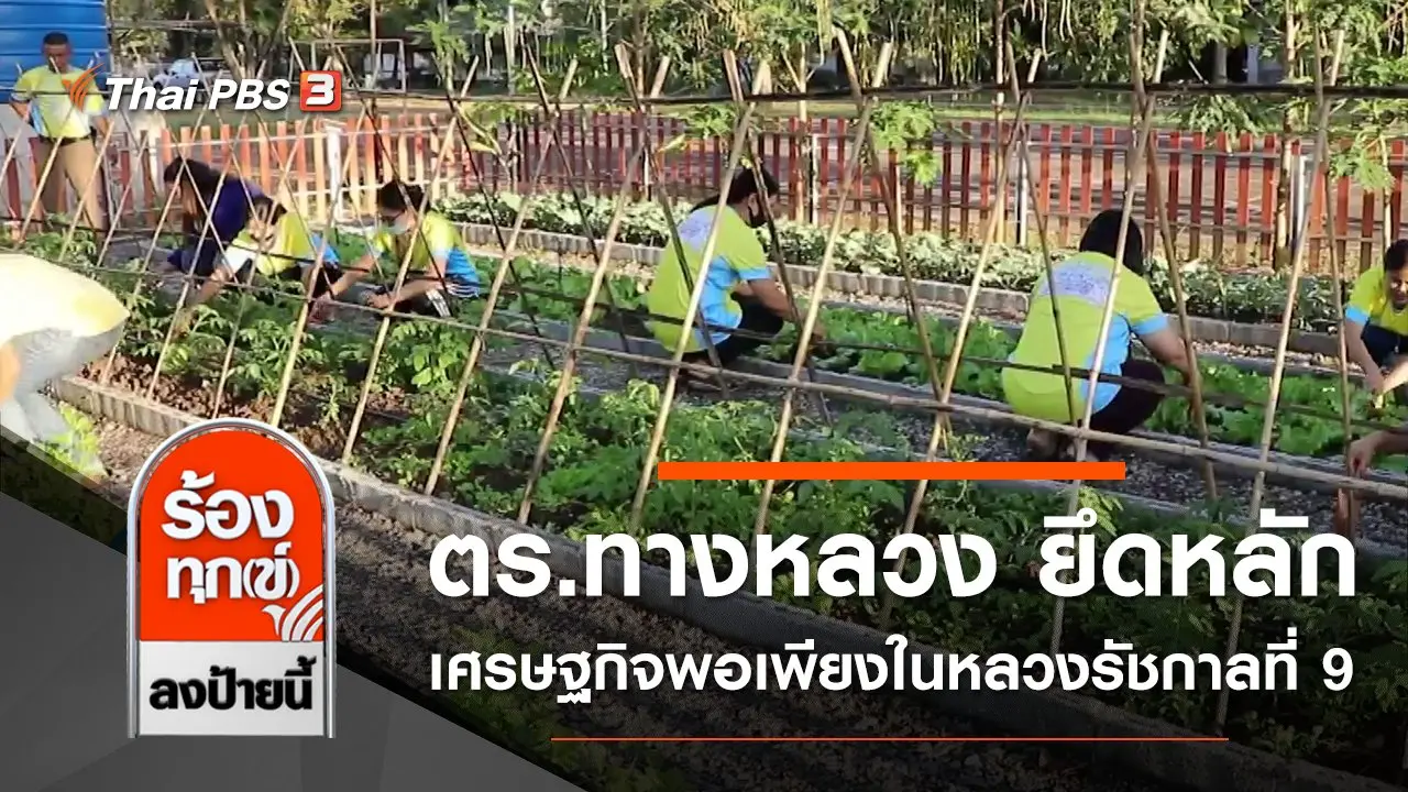 ตร.ทางหลวงอุดรธานี ปลูกพืชเลี้ยงสัตว์ยึดหลักเศรษฐกิจพอเพียงในหลวงรัชกาลที่ 9