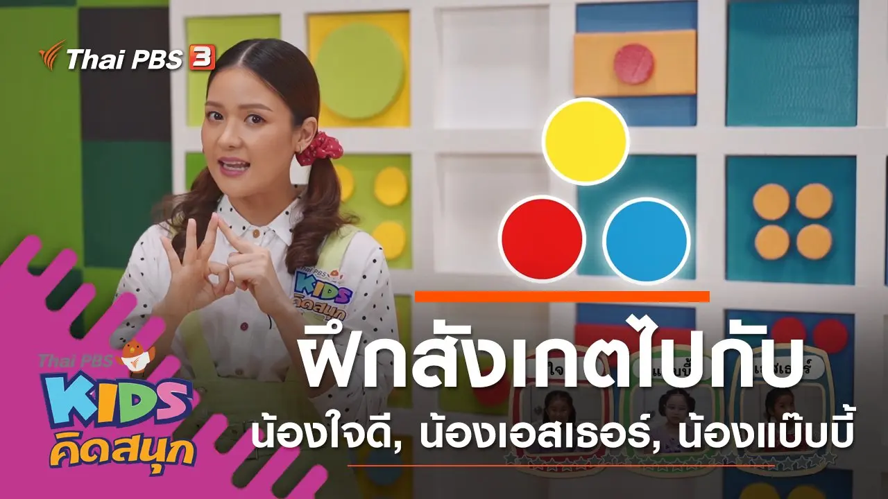 ฝึกการสังเกตไปกับน้องใจดี, น้องเอสเธอร์, น้องแบ๊บบี้