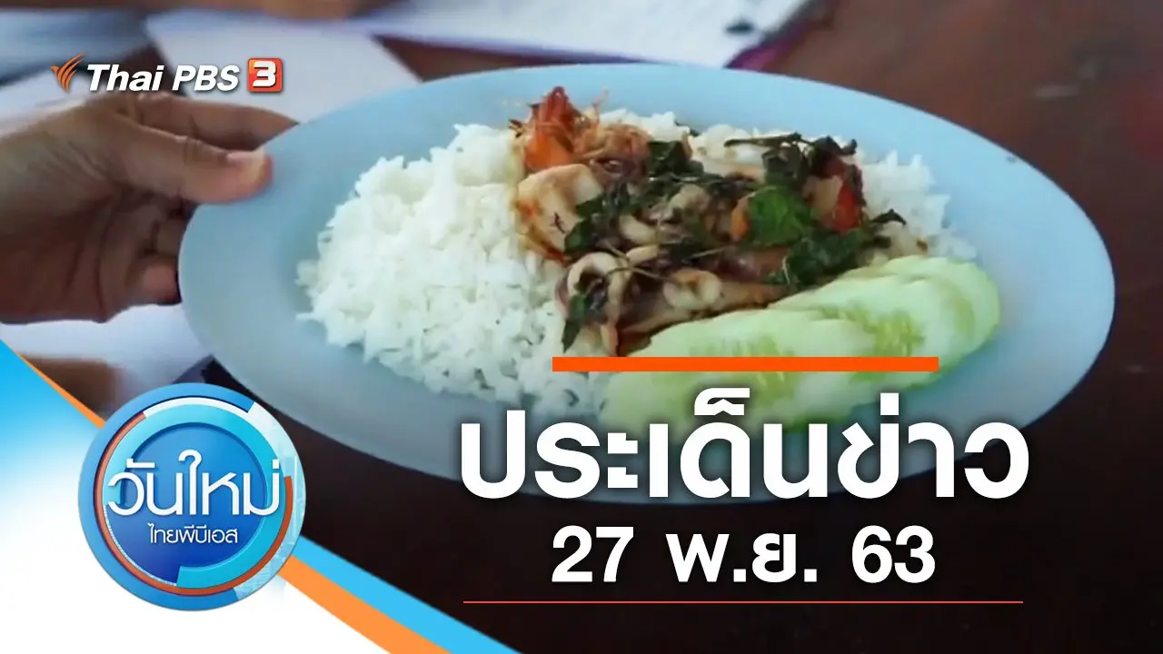 ประเด็นข่าว (27 พ.ย. 63)