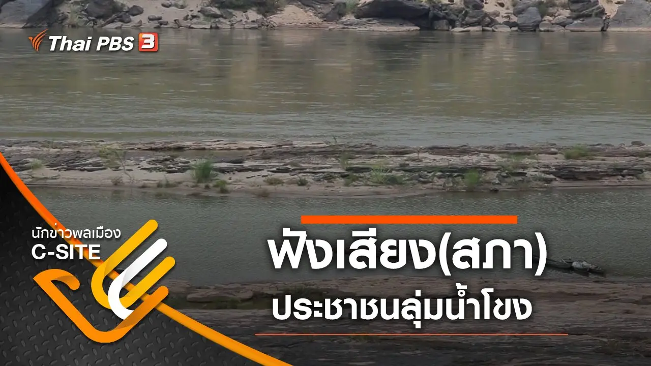 ฟังเสียง(สภา)ประชาชนลุ่มน้ำโขง