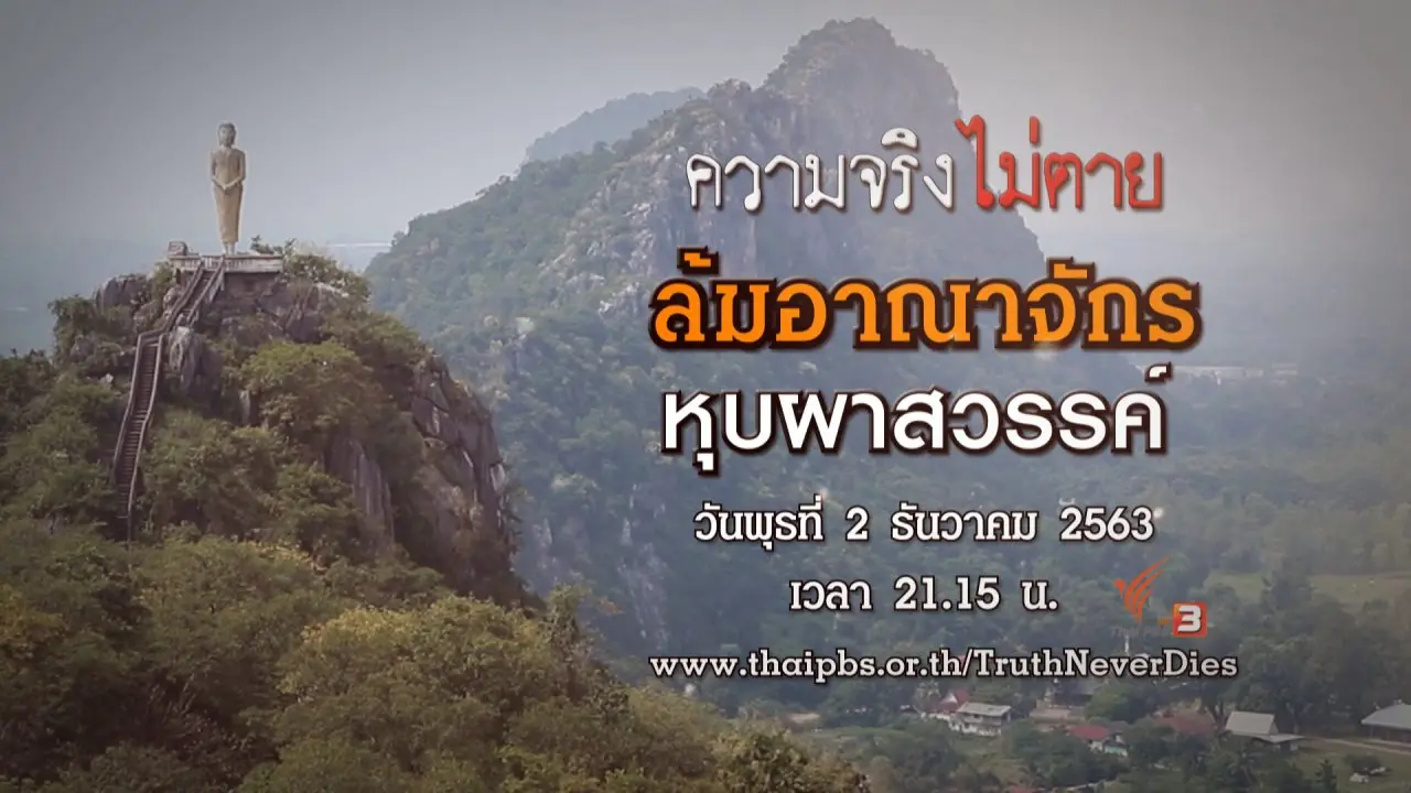 ความจริงไม่ตาย