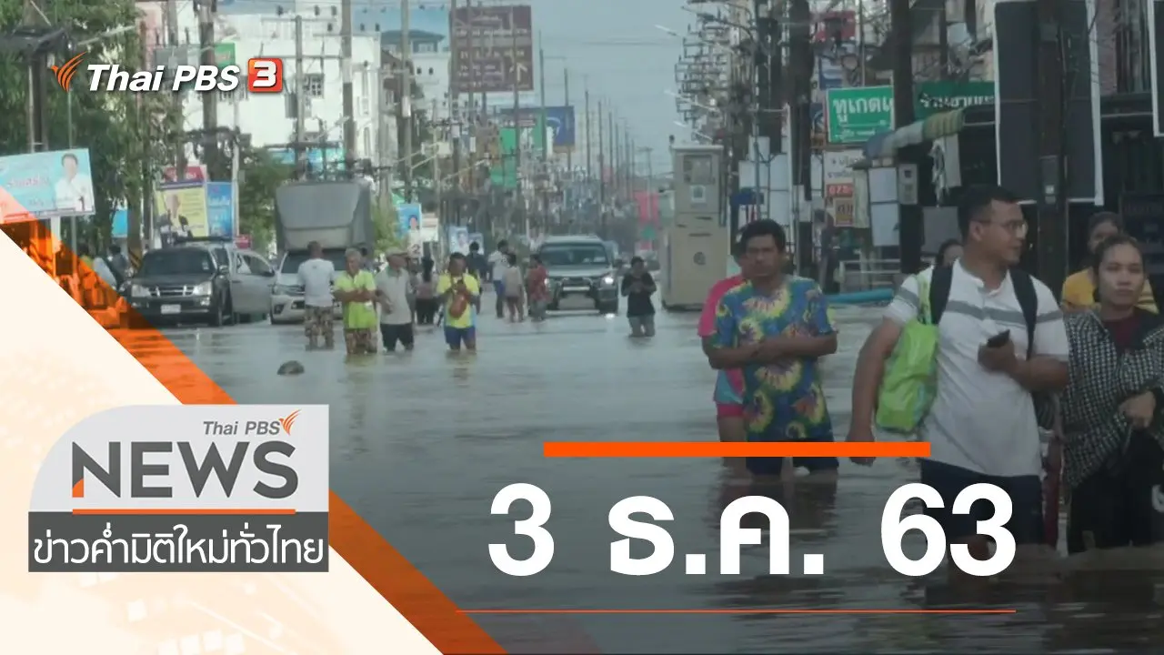 ประเด็นข่าว (3 ธ.ค. 63)