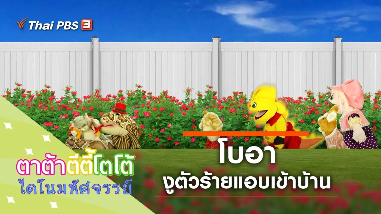 โบอาแอบเข้าบ้าน