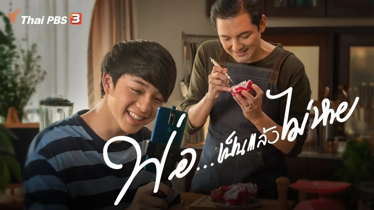 ละครพิเศษ พ่อ...เป็นแล้วไม่หาย