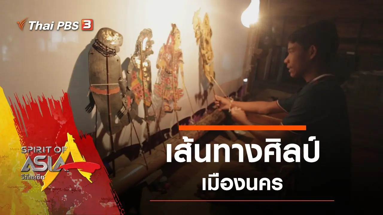 เส้นทางศิลป์เมืองนคร