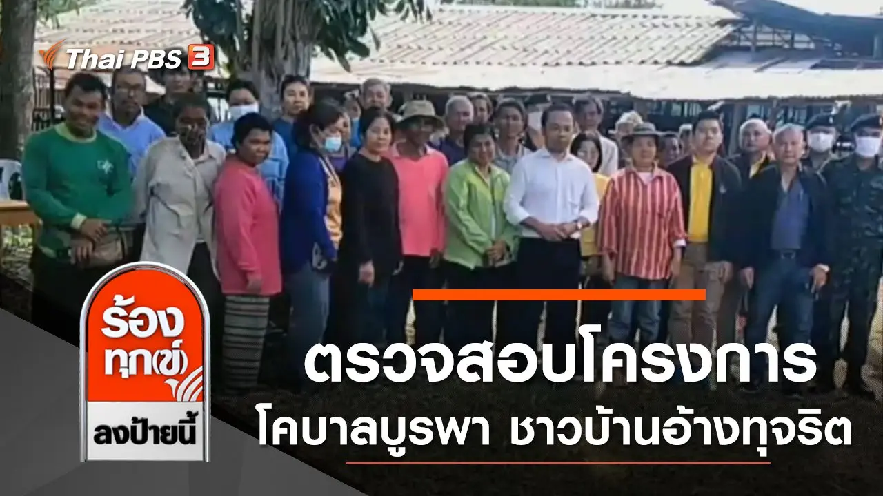 ตรวจสอบโครงการโคบาลบูรพา ชาวบ้านอ้างทุจริต จ.สระแก้ว