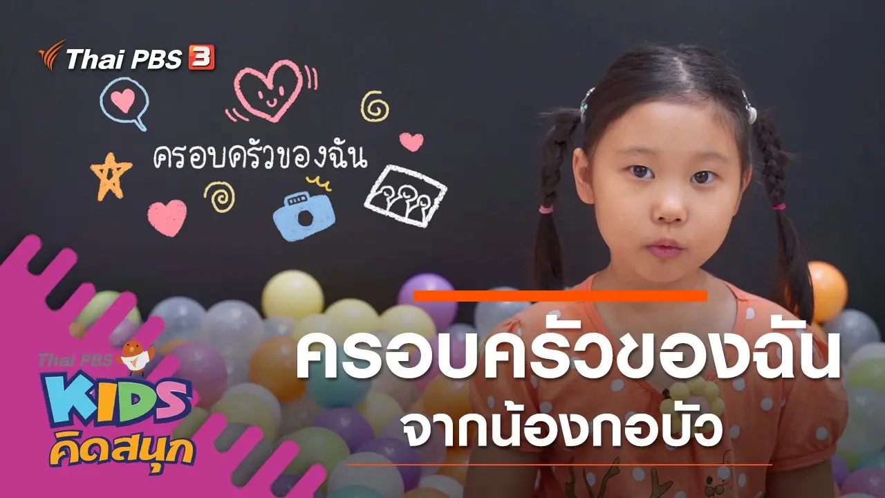 ครอบครัวของฉัน จากน้องกอบัว