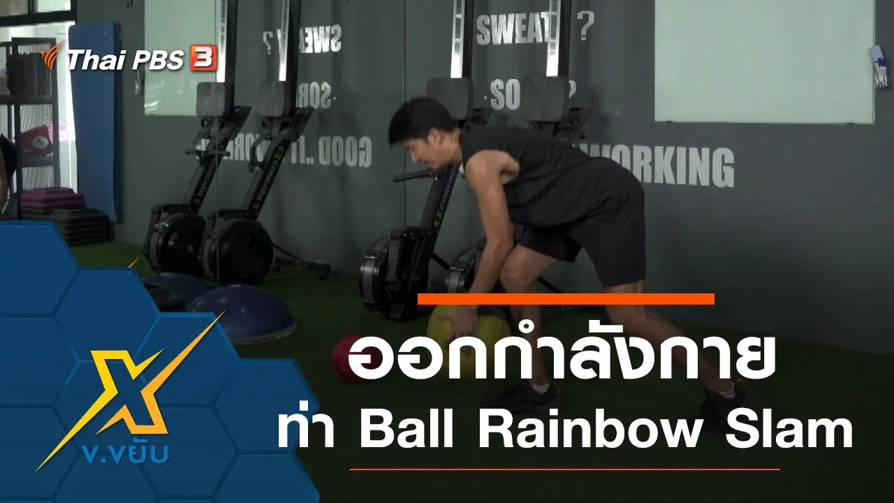 ท่าออกกำลังกาย Ball Rainbow Slam