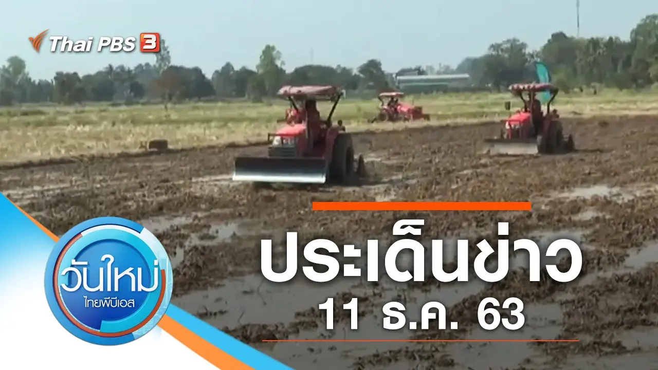 ประเด็นข่าว (11 ธ.ค. 63)