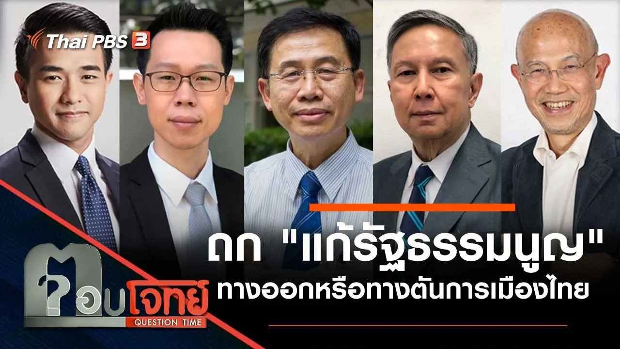 ถก "แก้ รธน." ทางออกหรือทางตัน "การเมืองไทย"