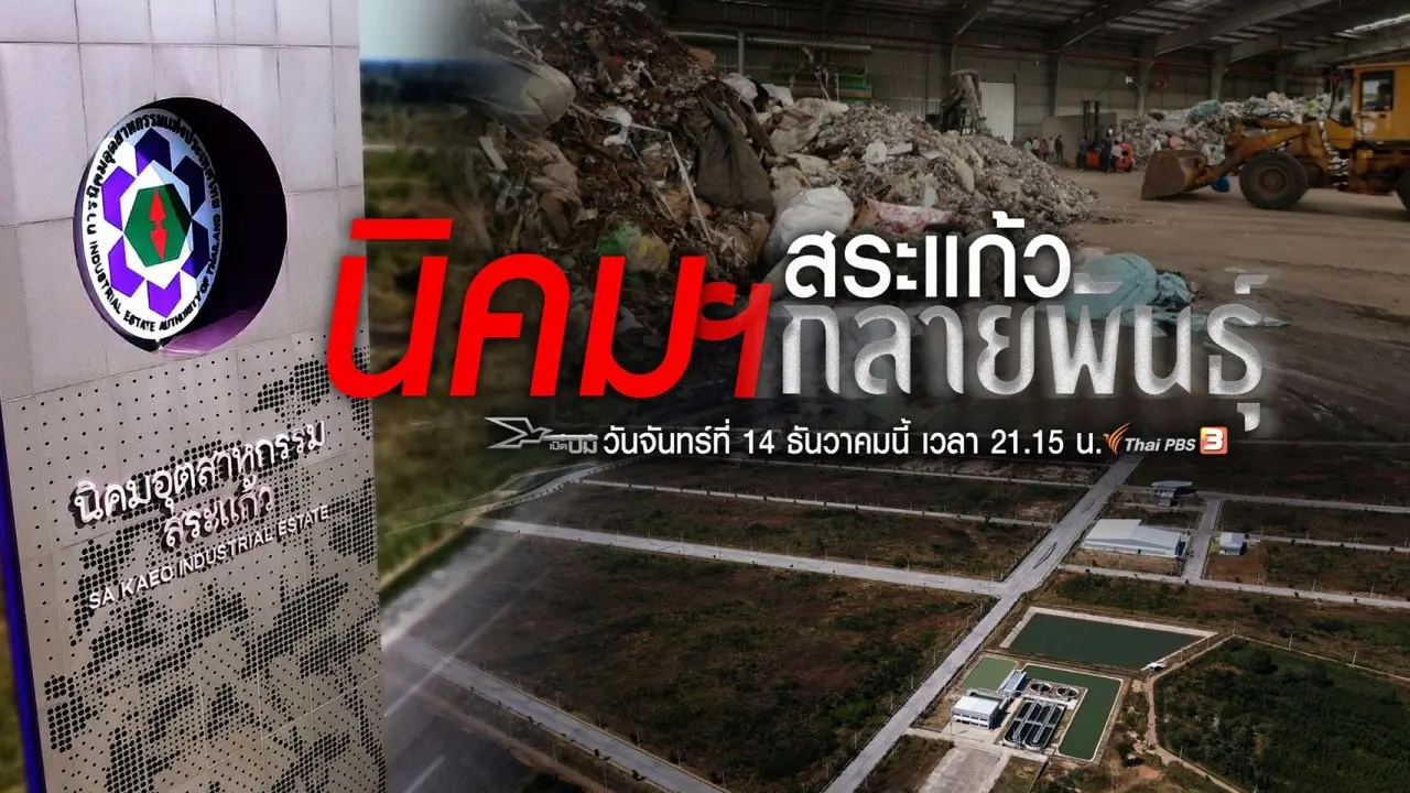 นิคมฯ สระแก้วกลายพันธุ์