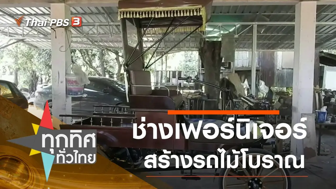 ทุกทิศทั่วไทย