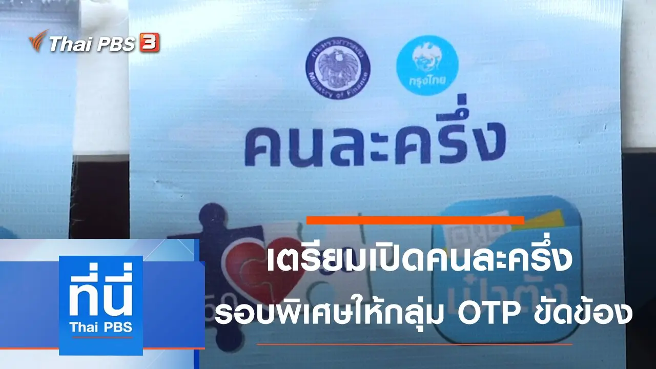 ทันโลก กับ Thai PBS
