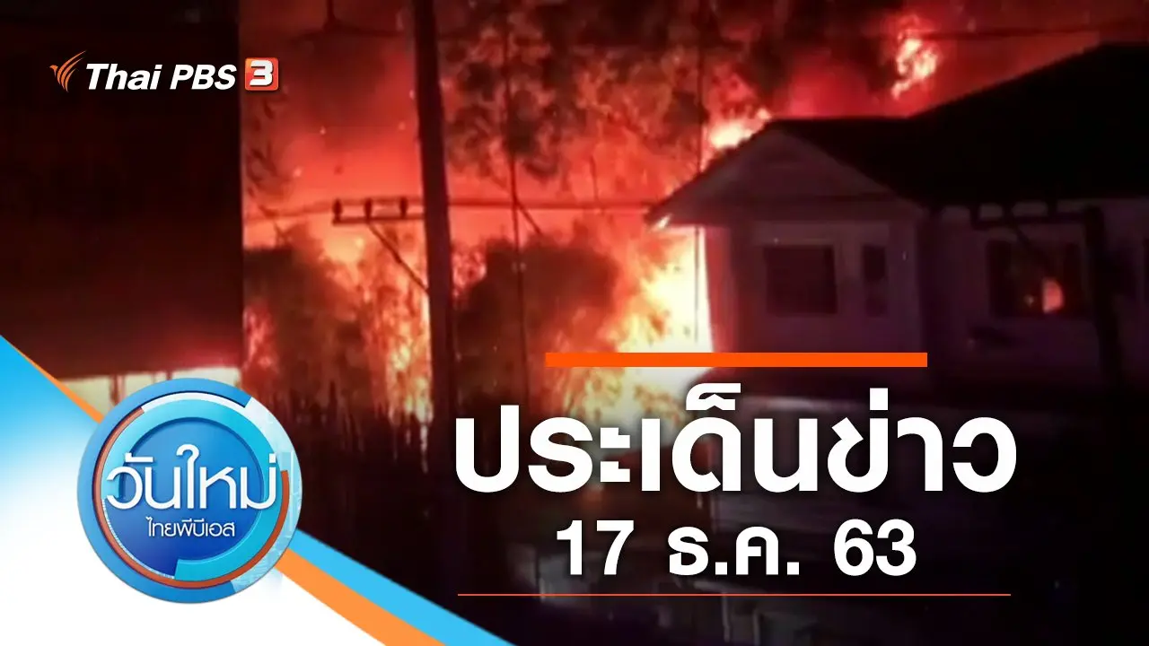 ประเด็นข่าว (17 ธ.ค. 63)