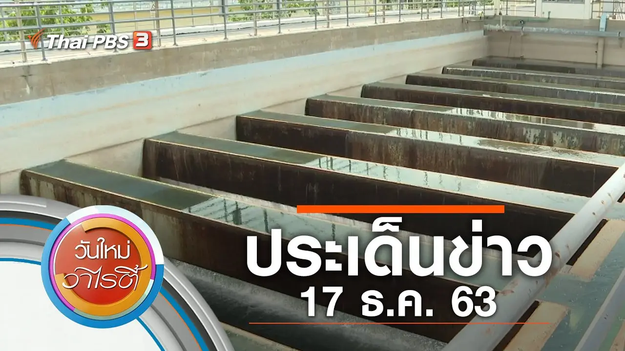 ประเด็นข่าว (17 ธ.ค. 63)