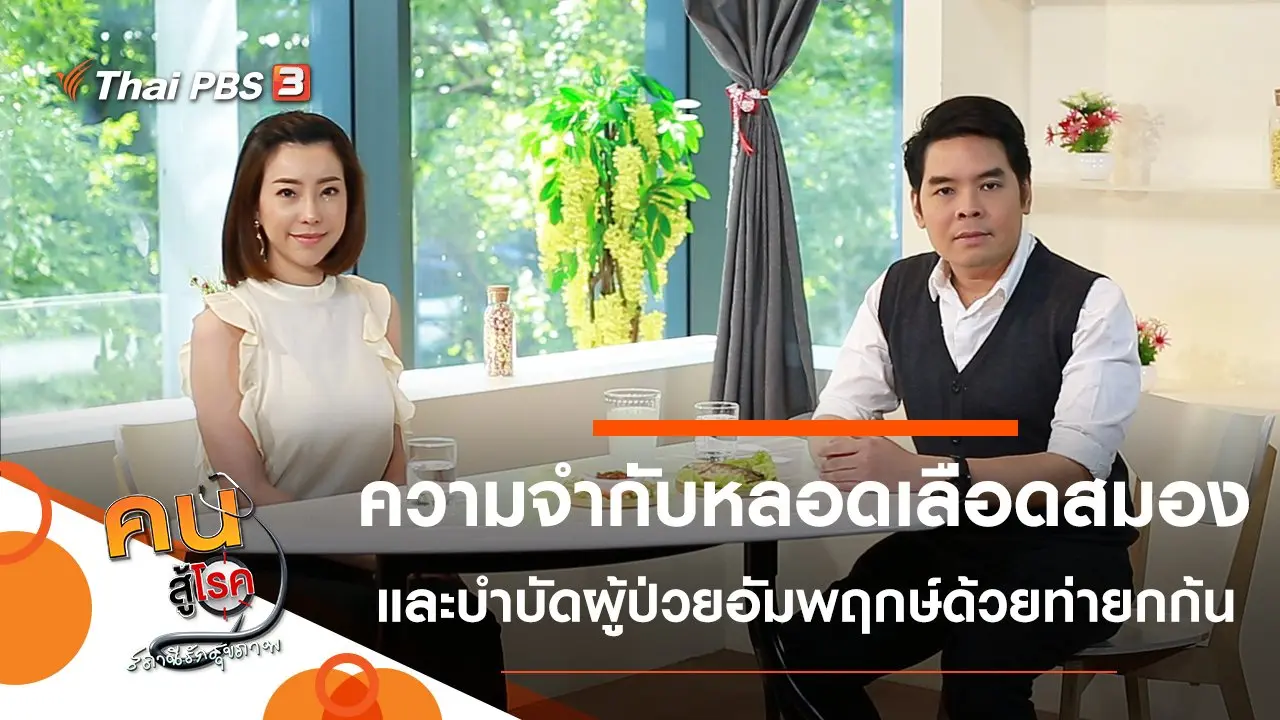 ความจำรั่ว หลงลืม เกี่ยวกับหลอดเลือดสมอง, บริหารด้วยท่ายกก้น บำบัดผู้ป่วยอัมพฤกษ์