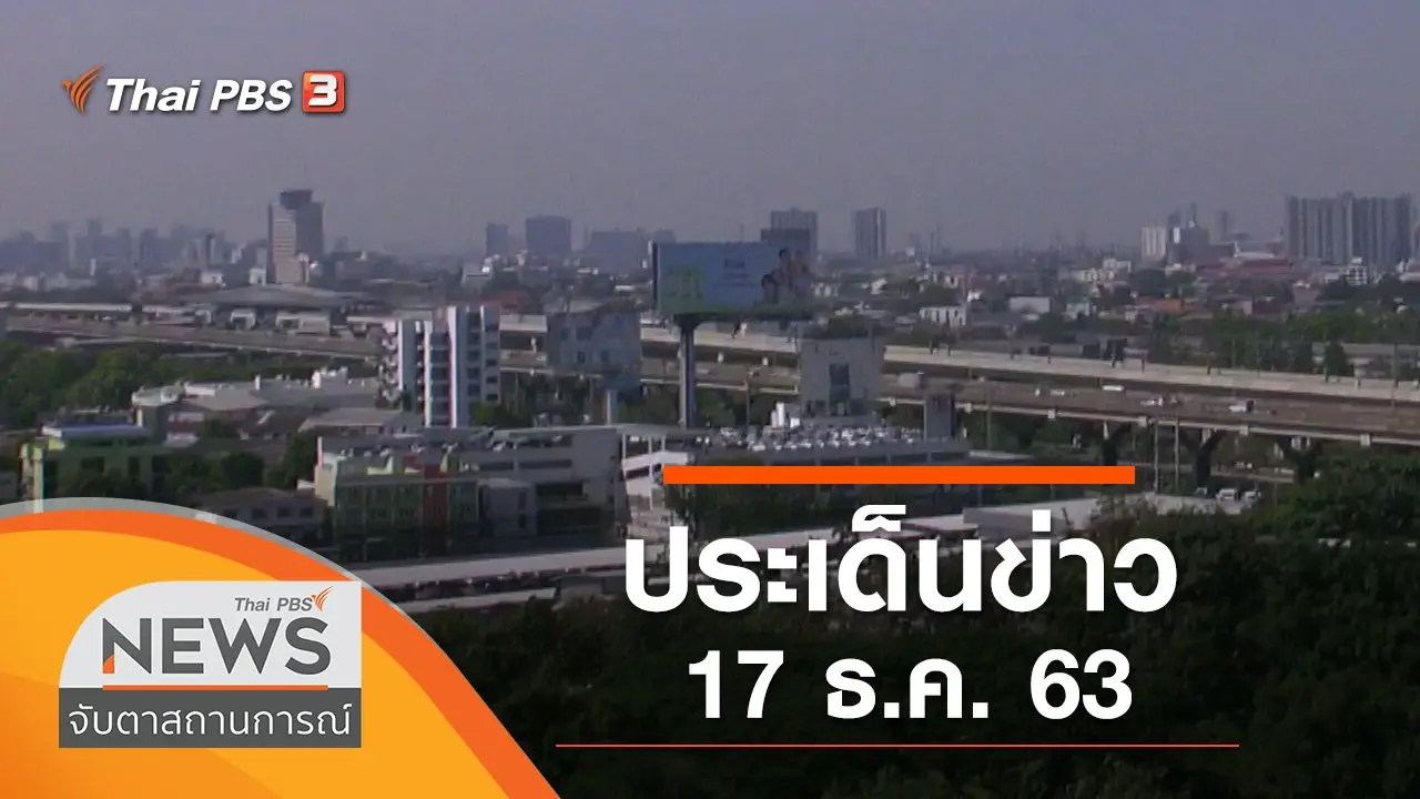 ประเด็นข่าว (17 ธ.ค. 63)