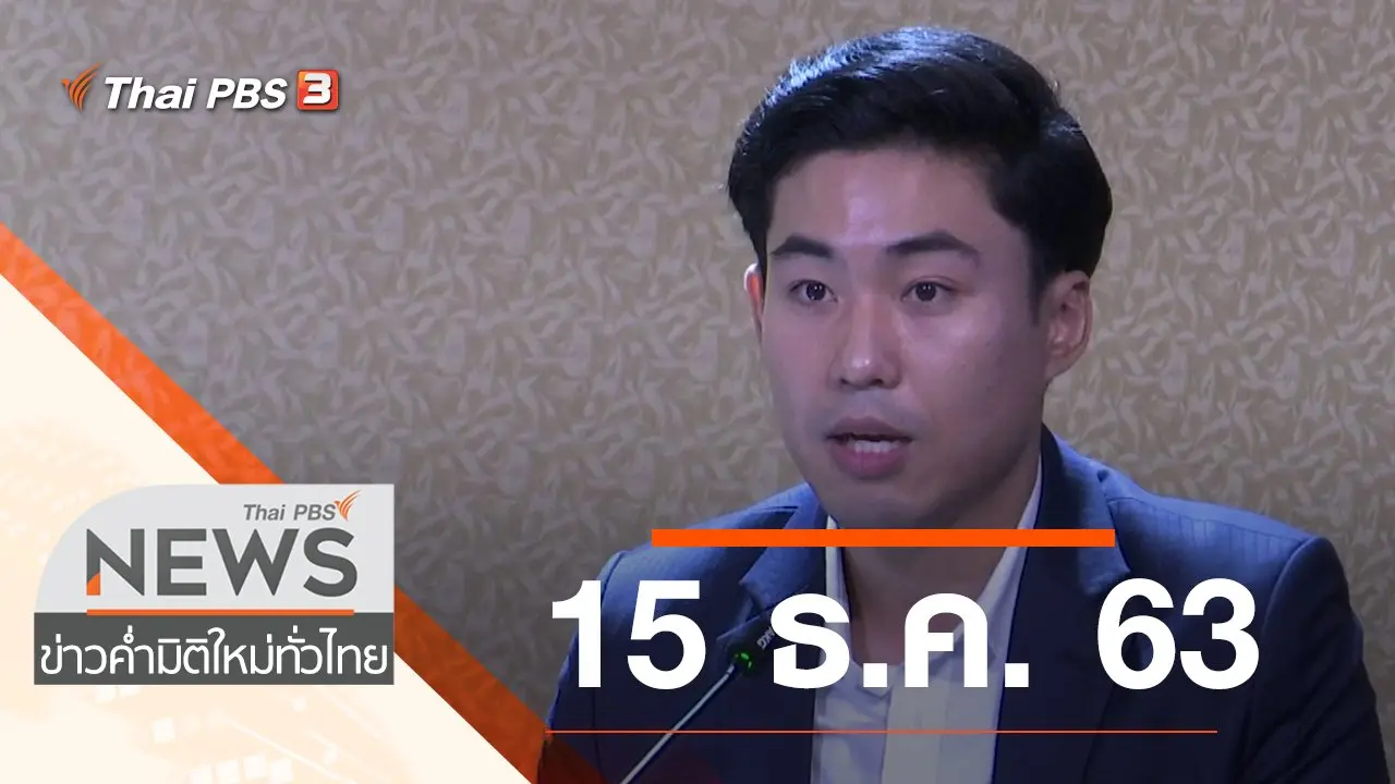 ประเด็นข่าว (15 ธ.ค. 63)