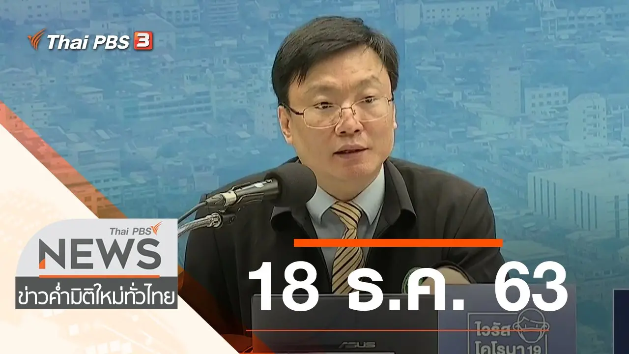 ประเด็นข่าว (18 ธ.ค. 63)