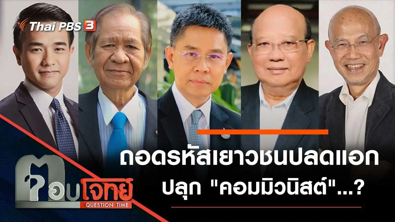 ถอดรหัส "เยาวชนปลดแอก" ปลุก "คอมมิวนิสต์"...?