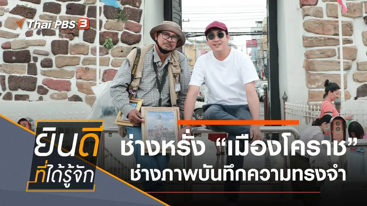 เมืองโคราช