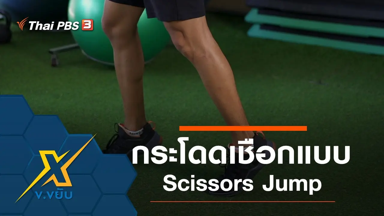 กระโดดเชือกพัฒนาความแข็งแรงหัวใจ Scissors Jump