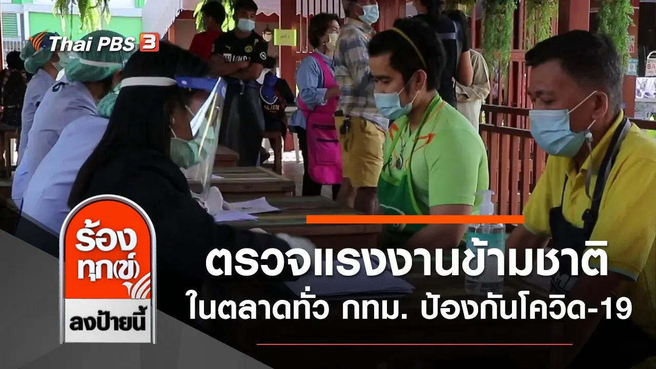 ร้องทุก(ข์) ลงป้ายนี้