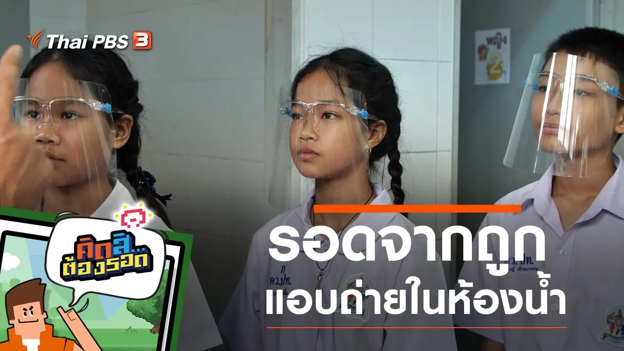 รอดจากถูกแอบถ่ายในห้องน้ำ