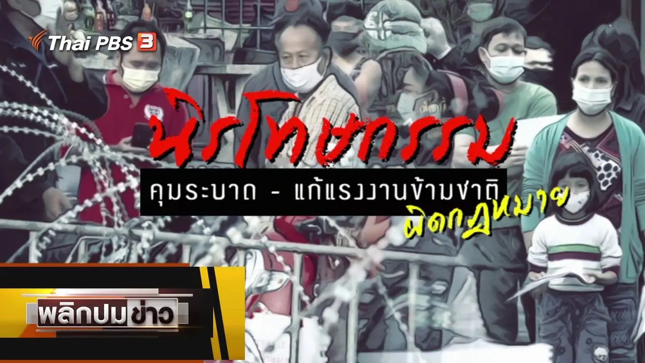 นิรโทษกรรมคุมระบาด - แก้แรงงานข้ามชาติผิดกฎหมาย