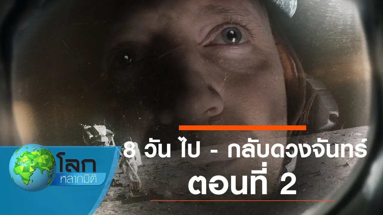 8 วัน ไป - กลับดวงจันทร์ ตอนที่ 2