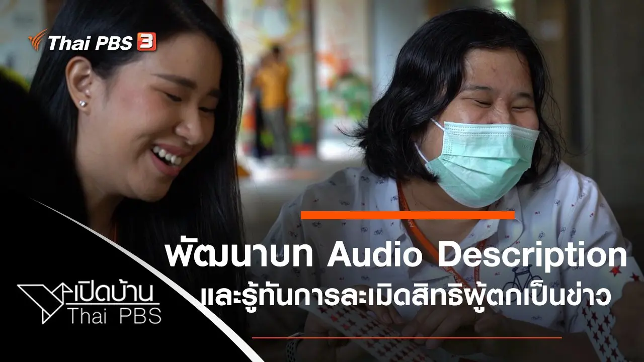 การพัฒนาบท Audio Description และรู้ทันการละเมิดสิทธิของผู้ตกเป็นข่าว