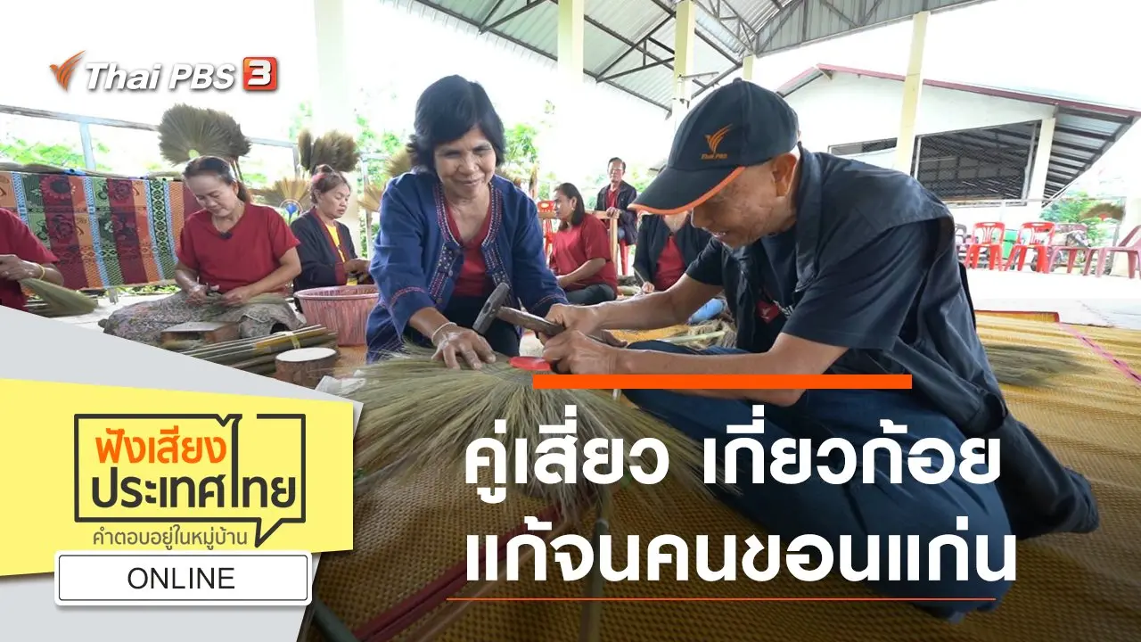 Online : คู่เสี่ยว เกี่ยวก้อย แก้จนคนขอนแก่น